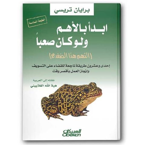 ابدأ بالأهم ولو كان صعباً