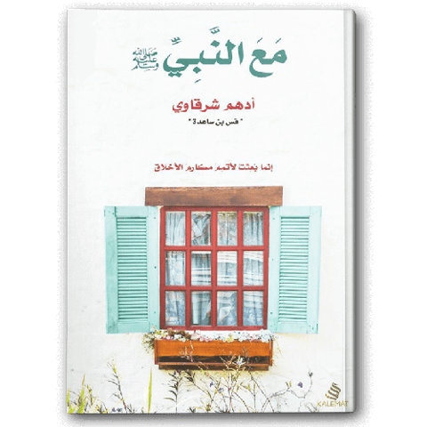 مع النبي