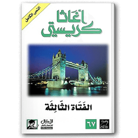 الفتاة الثالثة (الأجيال)