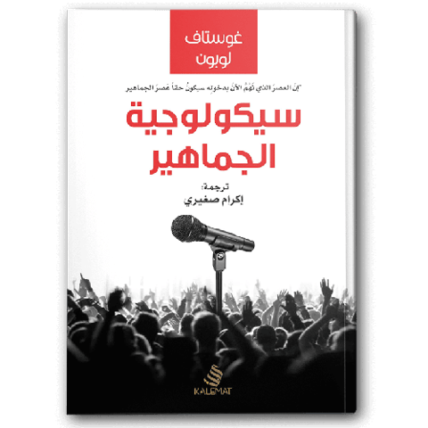 سيكولوجية الجماهير ( دار كلمات )