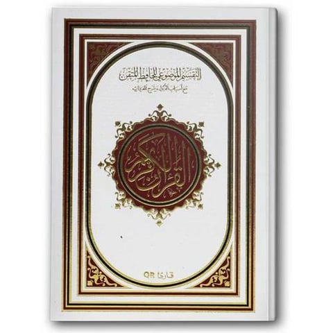 مصحف الحافظ المتقن - الأبيض (الصغير 14*20) 