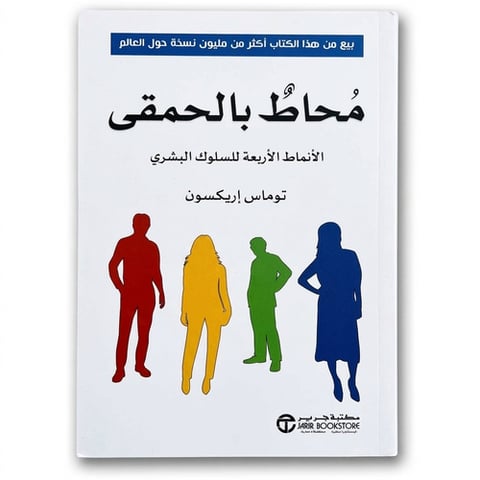محاط بالحمقى (الأنماط الأربعة للسلوك البشري) - مكتبة جرير