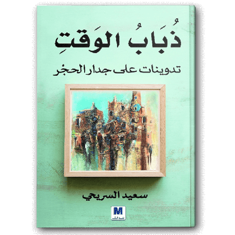 ذباب الوقت