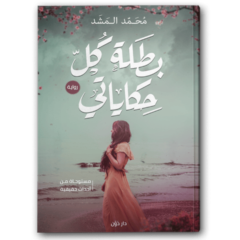 بطلة كل حكاياتي