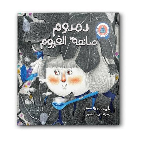 دمدوم صانعة الغيوم