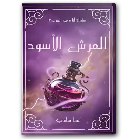 العرش الأسود - لأنها كيارا ج3
