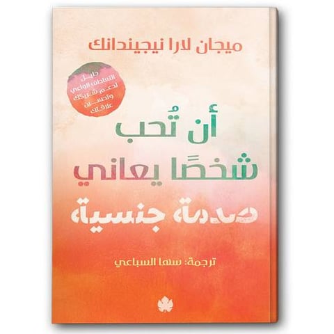 أن تُحب شخصًا يعاني صدمة جنسية