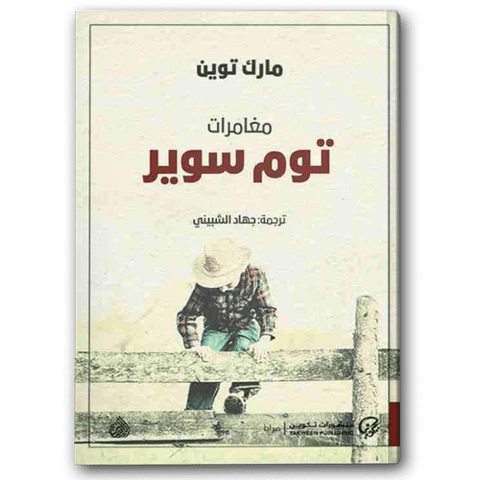مغامرات توم سوير