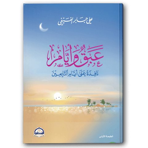 عبق وأيام 