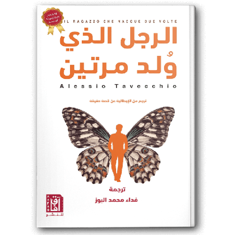 الرجل الذي ولد مرتين