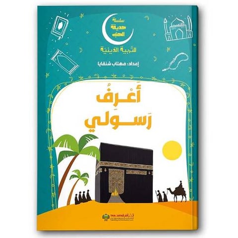 سلسلة حديقة الحب - أعرف رسولي