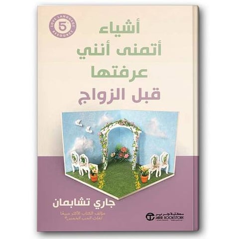 أشياء أتمنى أنني عرفتها قبل الزواج