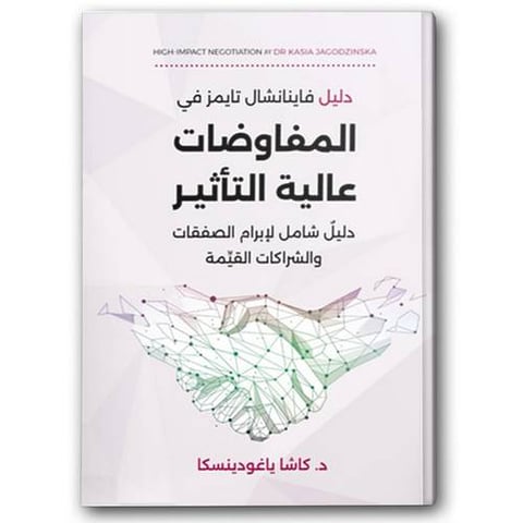 المفاوضات عالية التأثير