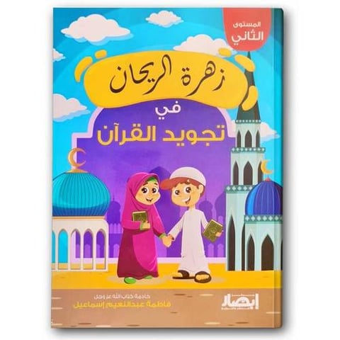 زهرة الريحان فى تجويد القرأن المستوى الثانى