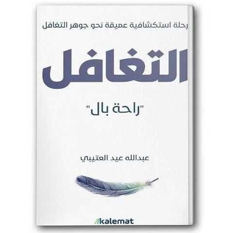 التغافل