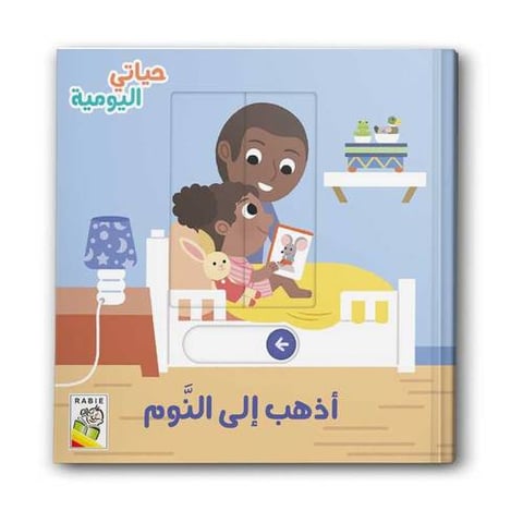 أذهب إلى النوم - حياتي اليومية