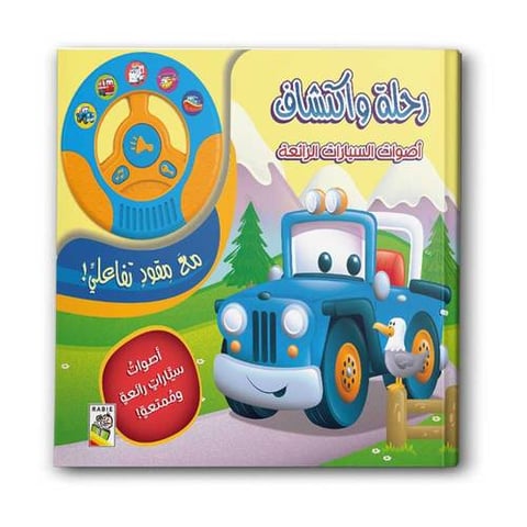رحلة واكتشاف - أصوات السيارات الرائعة