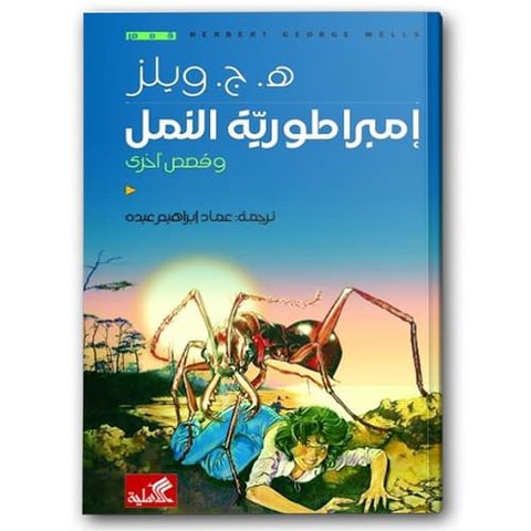 إمبراطورية النمل وقصص أخري