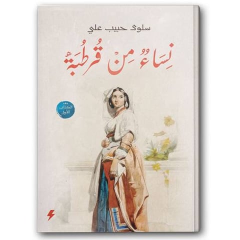 نساء من قرطبة ج1