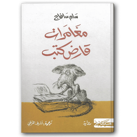 مغامرات قارض كتب