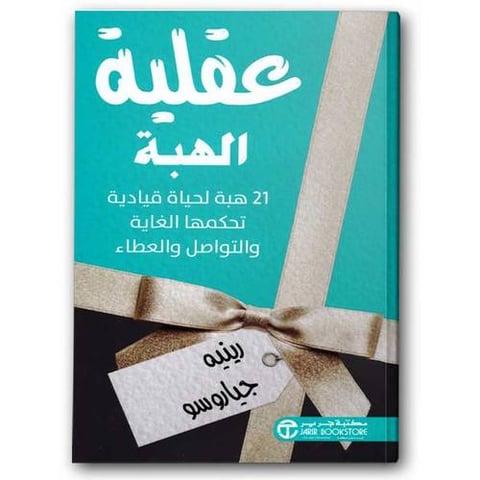 عقلية الهبة