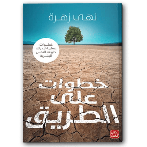 خطوات على الطريق