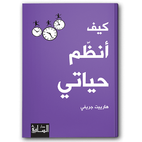 كيف أنظم حياتي