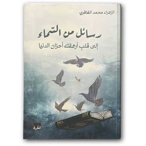 رسائل من السماء 