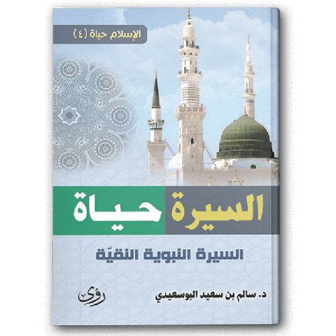 السيرة حياة