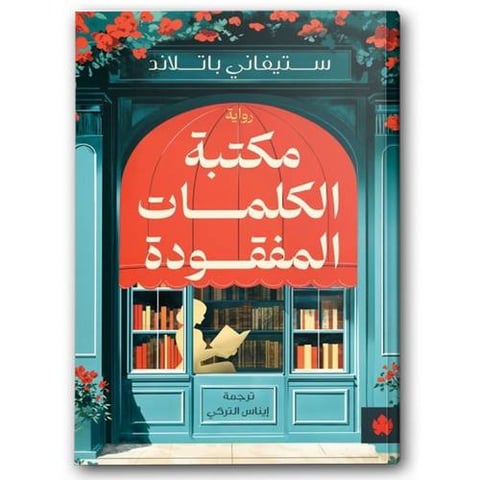مكتبة الكلمات المفقودة