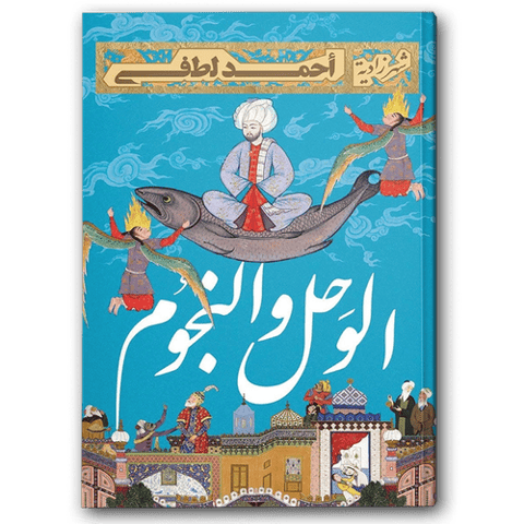 الوحل والنجوم