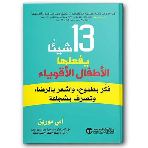 13 شيئاً يفعلها الأطفال الأقوياء