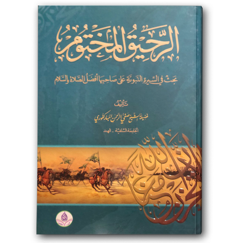 الرحيق المختوم - مكتبة الصفاء
