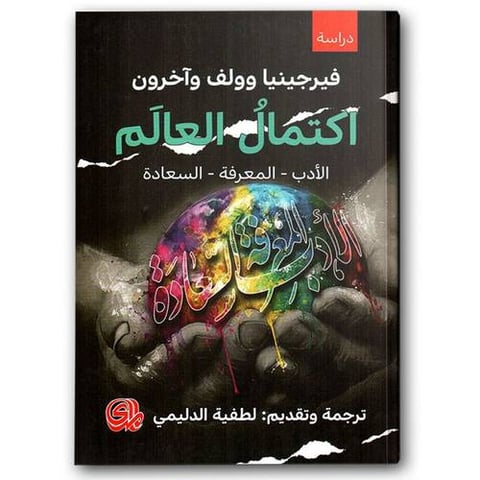 اكتمال العالم