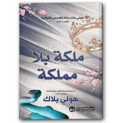 ملكة بلا مملكة الجزء الثالث من أمير الشر