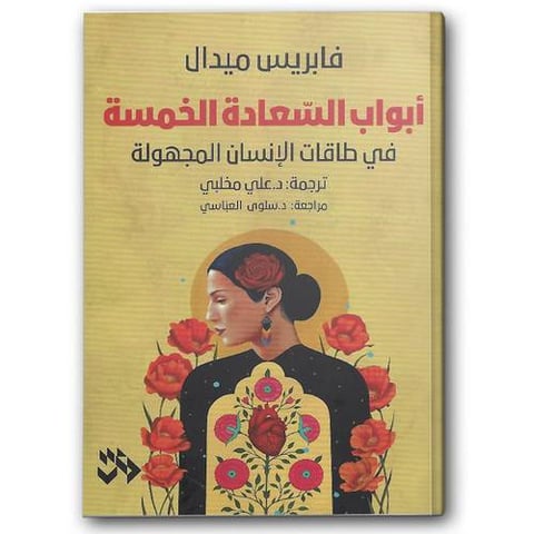 أبواب السعادة الخمسة