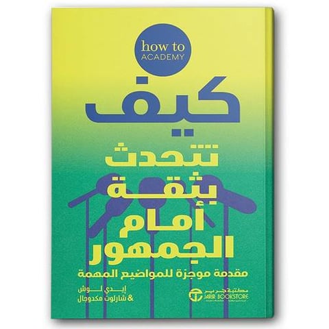 كيف تتحدث بثقة أمام الجمهور