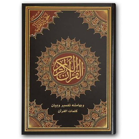 مصحف التجويد - الأسود (الكبير 17*24)