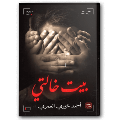 بيت خالتي