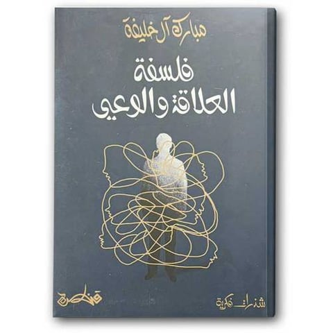 فلسفة العلاقة والوعي