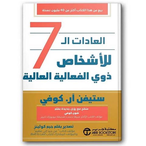 العادات السبع للأشخاص ذوي الفعالية العالية