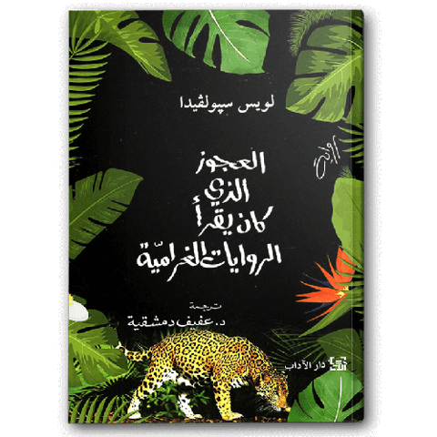 العجوز الذي كان يقرأ الروايات الغرامية