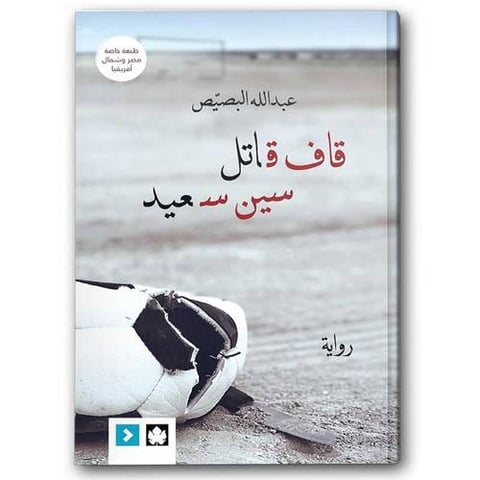 قاف قاتل سين سعيد