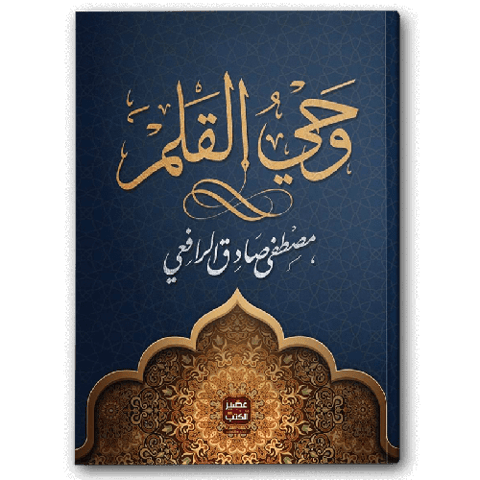 وحي القلم 1-3 | عصير الكتب