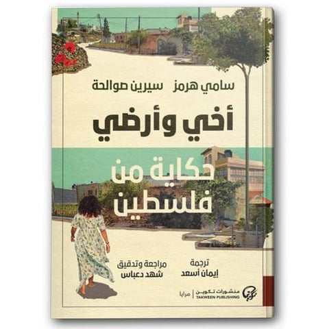 أخي وأرضي حكاية من فلسطين