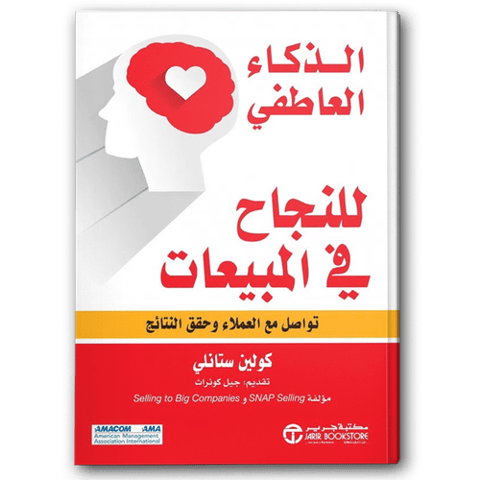 الذكاء العاطفي للنجاح في المبيعات تواصل مع العملاء وحقق النتائج