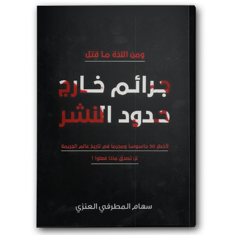 جرائم خارج حدود النشر