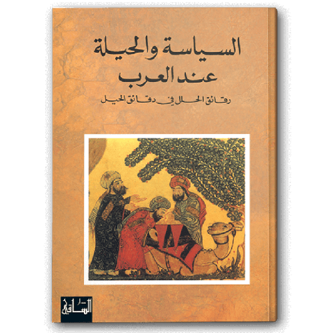 السياسة والحيلة عند العرب