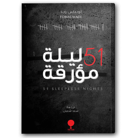 ليلة مؤرقة 51