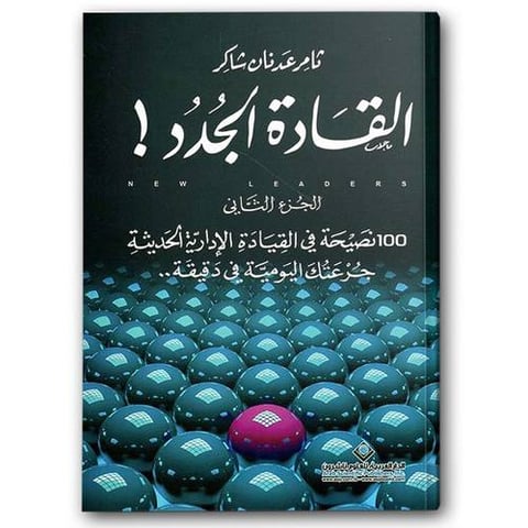القادة الجدد ج2
